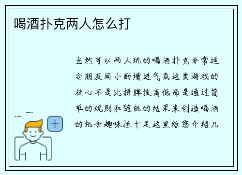 喝酒扑克两人怎么打