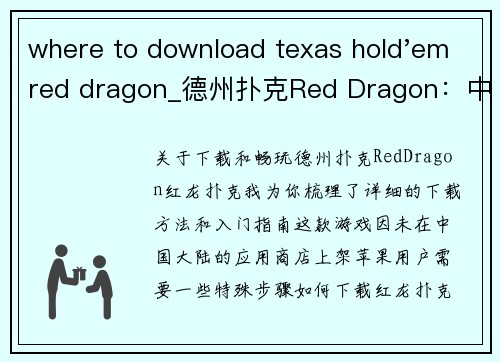 where to download texas hold'em red dragon_德州扑克Red Dragon：中文版畅玩攻略
