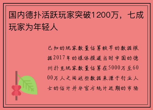 国内德扑活跃玩家突破1200万，七成玩家为年轻人